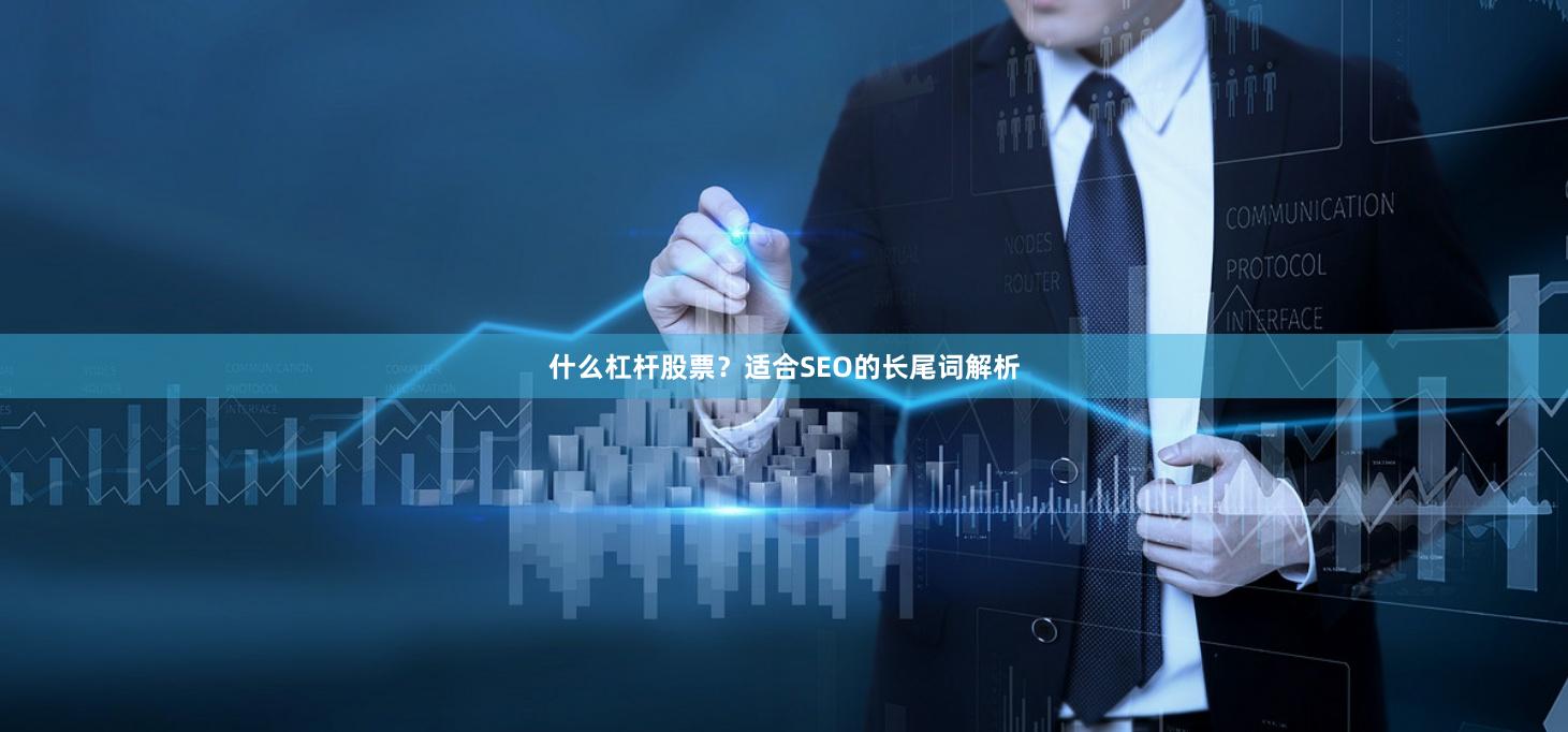 什么杠杆股票？适合SEO的长尾词解析